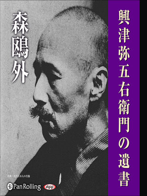 cover image of 森鴎外「興津弥五右衛門の遺書」